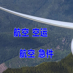 巴彦淖尔航空运输快递-选东方航空和上海航空